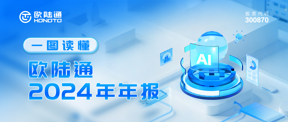 一圖讀懂 | 歐陸通2024年年報