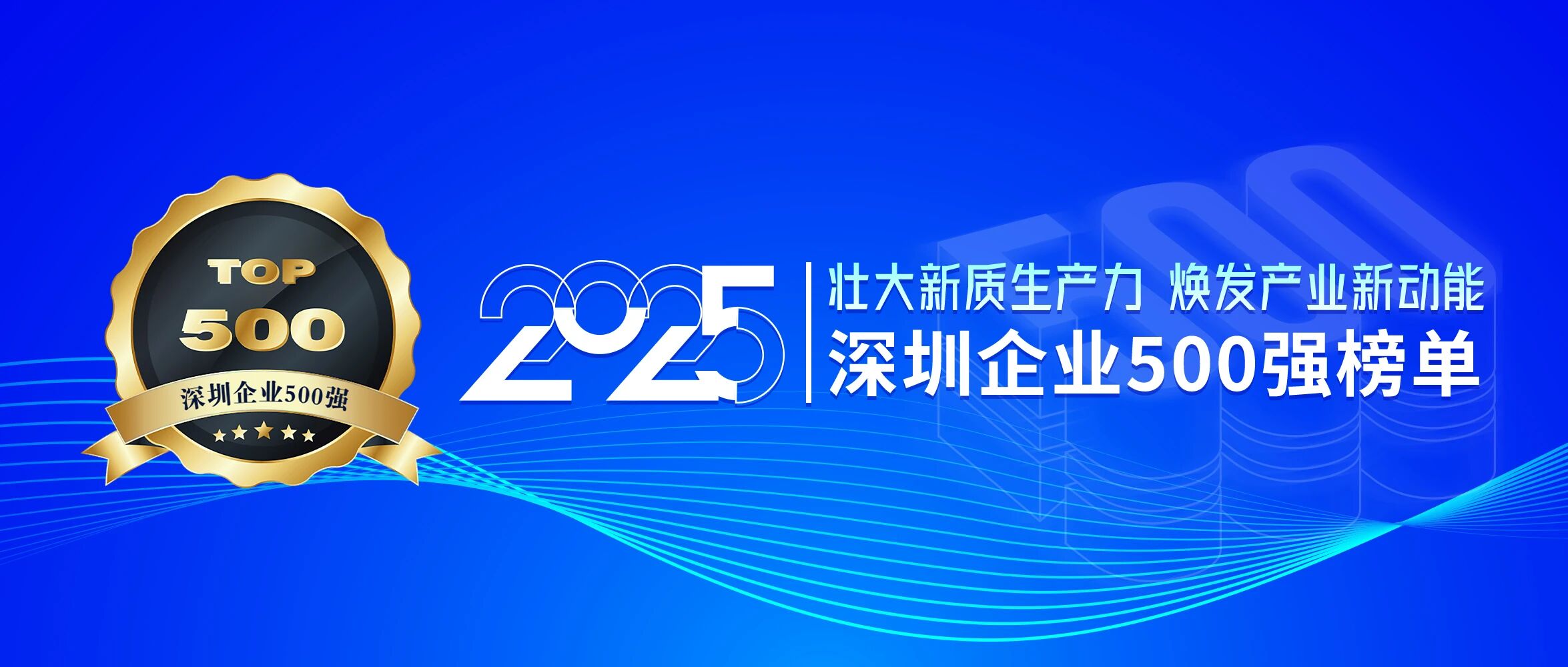 喜訊！歐陸通再次榮登深圳企業(yè)500強(qiáng)榜單，排名提升40位